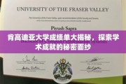 肯高迪亚大学成绩单背后的惊人真相，揭秘学术卓越的神秘面纱
