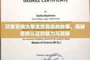 印第安纳大学文凭背后的传奇，探寻顶尖学府认证的非凡魅力