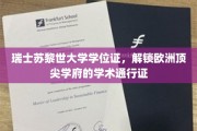 欧洲精英学府通行证，揭秘苏黎世大学学位证的非凡价值