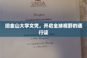 旧金山大学文凭，解锁世界之门的教育钥匙