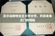 解锁未来，贝尔法斯特女王大学文凭，成就非凡人生起点