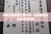 揭开哈德斯菲尔德大学成绩单的神秘面纱，探寻背后的故事与秘密