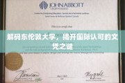 探寻东伦敦大学，国际文凭背后的神秘力量
