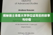 探寻洛桑大学学位证的传奇价值与神秘历程