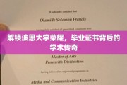 波恩大学荣耀揭秘，毕业证书背后的学术辉煌故事