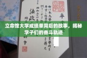 解码立命馆学子，成绩单背后的拼搏足迹