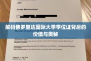 探寻佛罗里达国际大学学位证的深层价值与神秘面纱