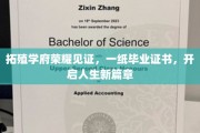拓殖学府荣耀见证，一纸毕业证书，开启人生新篇章