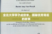 全北学霸养成记，揭秘青春学子的卓越之路