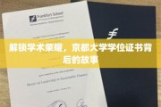 揭开京都大学学位证书的荣耀密码，探寻学术巅峰的奥秘