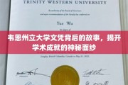 探寻韦恩州立大学文凭背后的传奇，揭秘学术成就的璀璨篇章