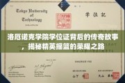 洛厄诺克荣耀揭秘，学位证背后的精英摇篮传奇