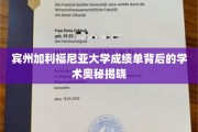 解码宾州加利福尼亚大学，揭秘成绩单背后的学术秘密