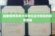 探寻赫里奥特瓦特大学学位证书背后的传奇之谜