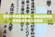 智利大学风采展现，揭秘世界顶尖学术殿堂的秘密面纱