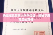 伪造学位风波，威灵耶稣大学学历的真伪疑云探究