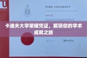 卡迪夫大学荣耀凭证，解锁你的学术成就之旅