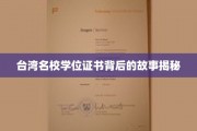 解码台湾顶尖学府，学位证书背后的传奇历程