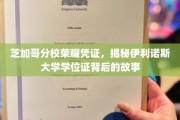 伊利诺斯大学学位证之谜，芝加哥分校荣耀凭证背后的传奇故事