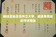 探索圣地亚哥州立大学，揭秘成绩单背后的学术传奇