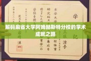 探索麻省大学阿姆赫斯特分校的学术辉煌奥秘
