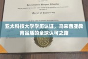 跨越国际视野，亚太科技大学如何诠释马来西亚教育品质的全球通行证