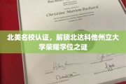 北美名校认证，解锁北达科他州立大学荣耀学位之谜