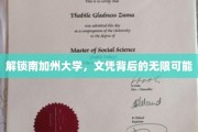 解码南加大，揭秘学历背后的璀璨未来
