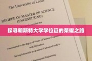解锁明斯特大学学位证的辉煌印记