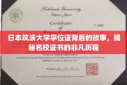 解码筑波之光，探寻日本筑波大学学位证的传奇诞生记