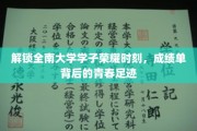 全南大学风采再现，揭秘学子荣耀背后的青春篇章