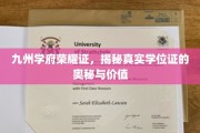 学位证背后的传奇，九州学府荣耀揭秘，价值何在？