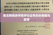 奥古斯塔纳学院学位证背后的荣耀与故事