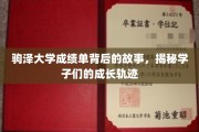 驹泽大学成绩单，揭开学子们蜕变与成长的秘密面纱