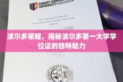探寻波尔多第一学位证背后的波尔多大学荣耀之谜