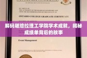 解锁堪培拉理工学院辉煌篇章，揭秘学子成就背后的故事密码