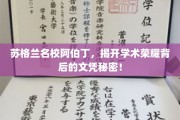 探寻阿伯丁大学学术辉煌背后的文凭之谜