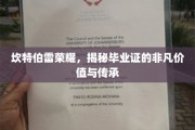 毕业证书背后的传奇，坎特伯雷荣耀传承之谜