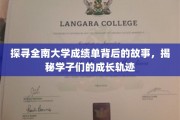 解码全南大学学子成绩单，一纸单背后的成长传奇