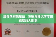 英伦学位荣耀绽放，苏塞克斯大学学子成就非凡里程碑