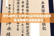 萨凡纳荣耀，揭秘州立大学学位证书背后的传奇故事
