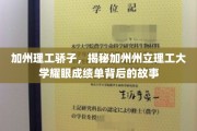 加州理工骄子，揭秘加州州立理工大学耀眼成绩单背后的故事