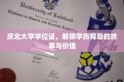 庆北大学学位证，探寻学历之光背后的传奇与价值