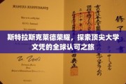 全球通行证，斯特拉斯克莱德荣耀之路，开启顶尖大学文凭新篇章