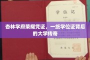 杏林骄子荣耀之路，一纸学位证映照的大学辉煌岁月