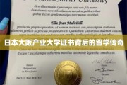 探寻大阪产业大学证书背后的留学奇缘