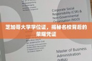 名校荣耀背后，芝加哥大学学位证的神秘魅力