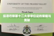 巴黎第十二大学学位证背后的传奇故事