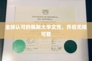 佩斯大学文凭全球通行，助你开拓未来无限天地