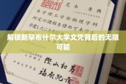 解锁新罕布什尔大学文凭背后的无限可能